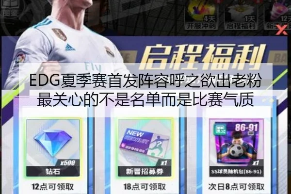 EDG夏季赛首发阵容呼之欲出老粉最关心的不是名单而是比赛气质